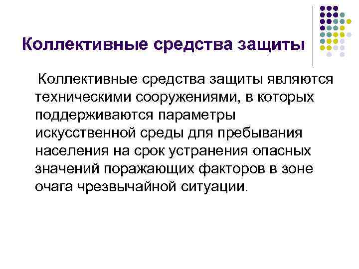Коллективные средства защиты являются техническими сооружениями, в которых поддерживаются параметры искусственной среды для пребывания