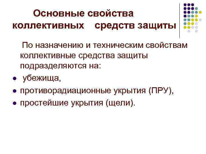 Основные свойства коллективных средств защиты l l l По назначению и техническим свойствам коллективные