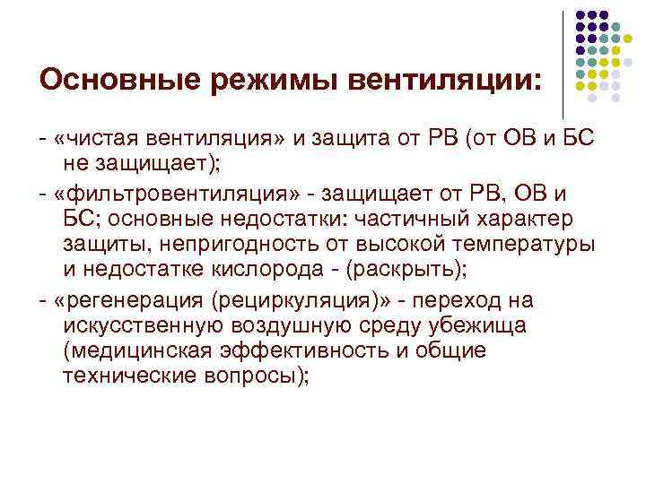 Основные режимы вентиляции: - «чистая вентиляция» и защита от РВ (от ОВ и БС