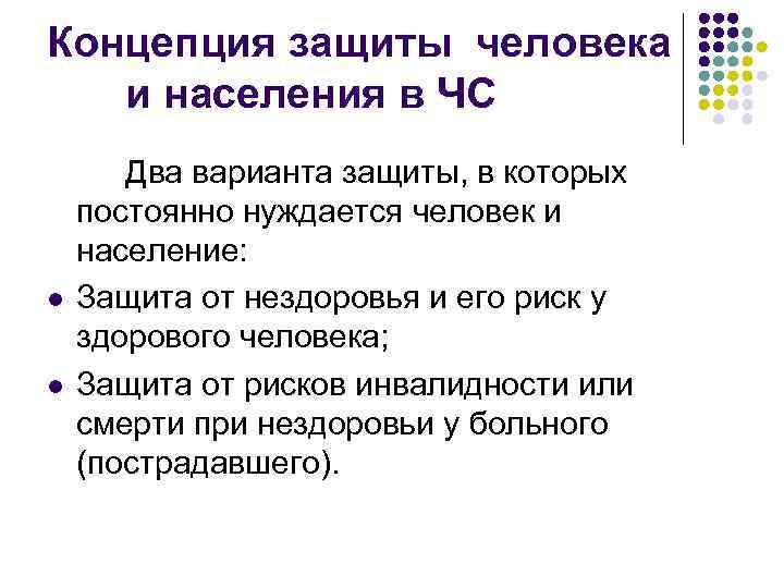 Концепция защиты человека и населения в ЧС l l Два варианта защиты, в которых