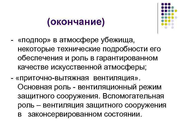 (окончание) - «подпор» в атмосфере убежища, некоторые технические подробности его обеспечения и роль в