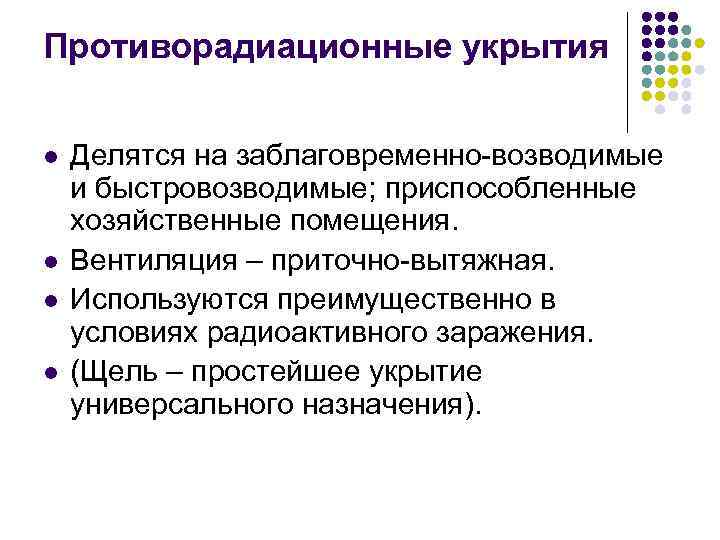 Противорадиационные укрытия l l Делятся на заблаговременно-возводимые и быстровозводимые; приспособленные хозяйственные помещения. Вентиляция –