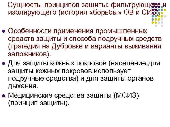 Сущность принципов защиты: фильтрующего и изолирующего (история «борьбы» ОВ и СИЗ). l l l