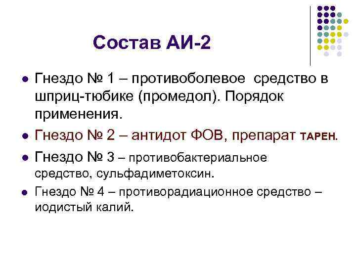 Состав АИ-2 l l Гнездо № 1 – противоболевое средство в шприц-тюбике (промедол). Порядок