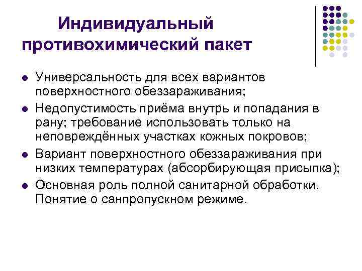 Индивидуальный противохимический пакет l l Универсальность для всех вариантов поверхностного обеззараживания; Недопустимость приёма внутрь
