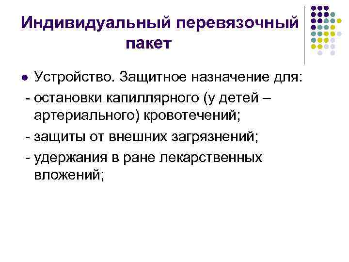 Индивидуальный перевязочный пакет Устройство. Защитное назначение для: - остановки капиллярного (у детей – артериального)