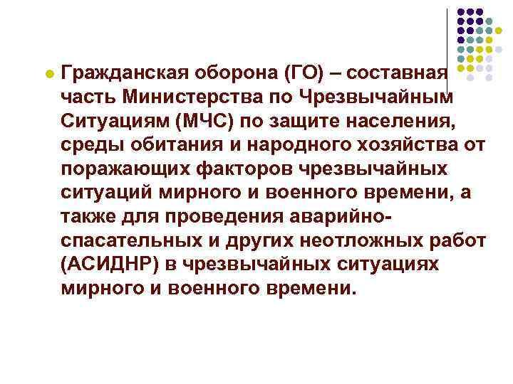 l Гражданская оборона (ГО) – составная часть Министерства по Чрезвычайным Ситуациям (МЧС) по защите