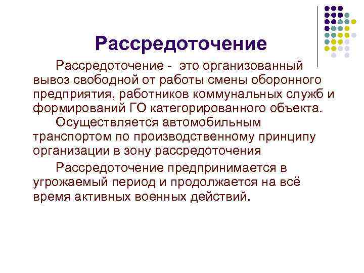 Рассредоточение - это организованный вывоз свободной от работы смены оборонного предприятия, работников коммунальных служб