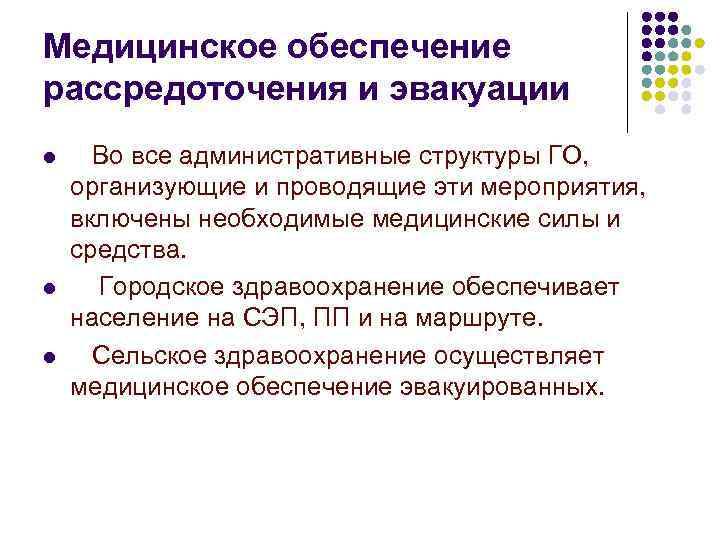 Медицинское обеспечение рассредоточения и эвакуации l l l Во все административные структуры ГО, организующие