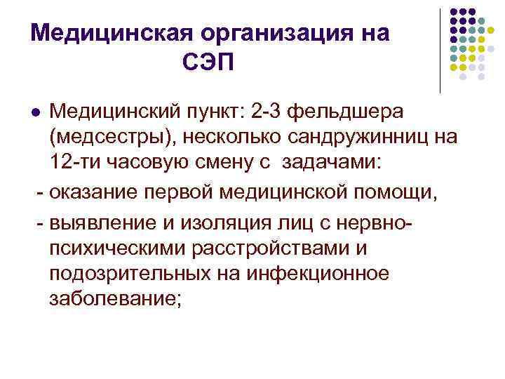 Медицинская организация на СЭП Медицинский пункт: 2 -3 фельдшера (медсестры), несколько сандружинниц на 12