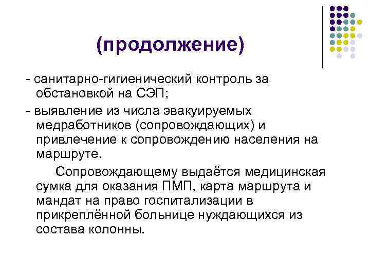 (продолжение) - санитарно-гигиенический контроль за обстановкой на СЭП; - выявление из числа эвакуируемых медработников