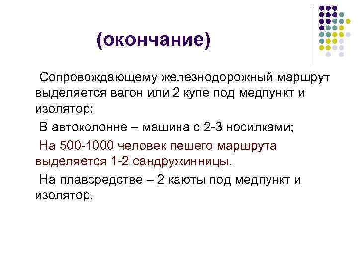 (окончание) Сопровождающему железнодорожный маршрут выделяется вагон или 2 купе под медпункт и изолятор; В