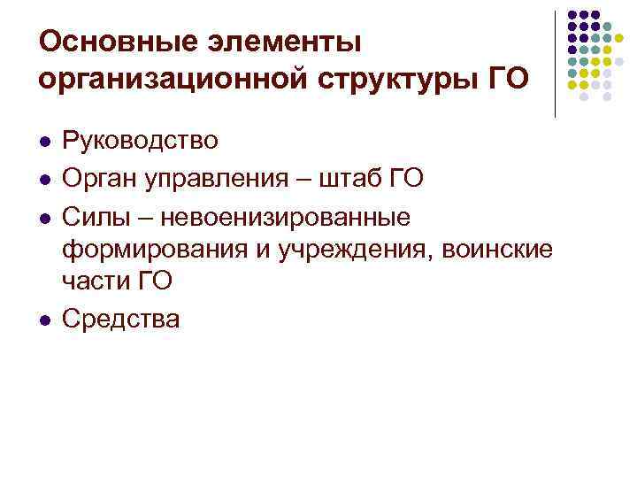Основные элементы организационной структуры ГО l l Руководство Орган управления – штаб ГО Силы