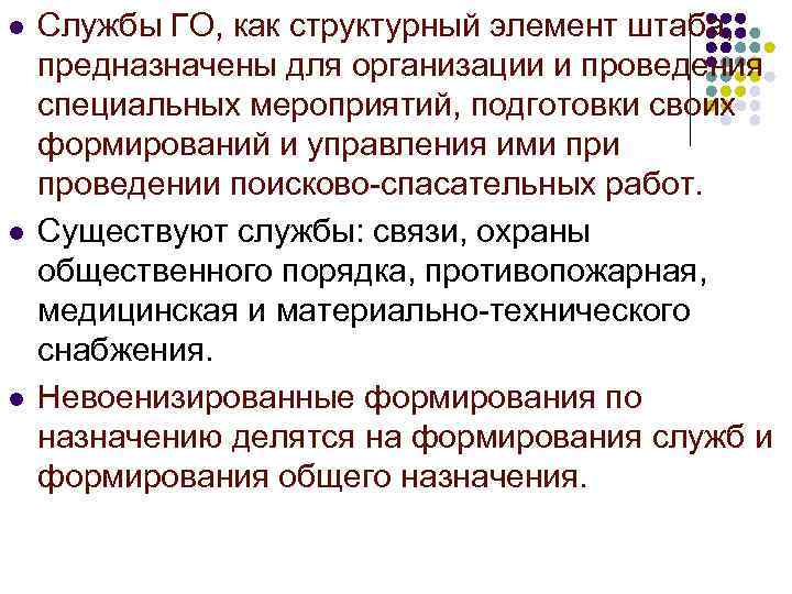 l l l Службы ГО, как структурный элемент штаба, предназначены для организации и проведения