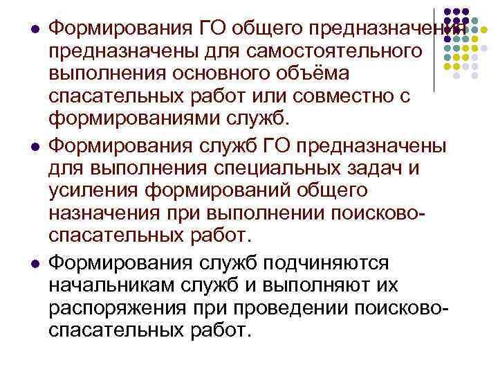 l l l Формирования ГО общего предназначения предназначены для самостоятельного выполнения основного объёма спасательных