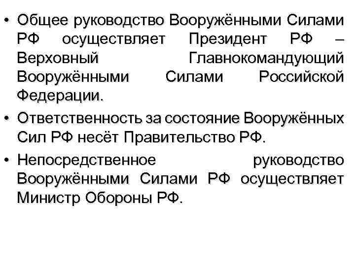  • Общее руководство Вооружёнными Силами РФ осуществляет Президент РФ – Верховный Главнокомандующий Вооружёнными