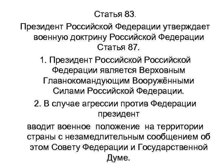 Статья 83. Президент Российской Федерации утверждает военную доктрину Российской Федерации Статья 87. 1. Президент