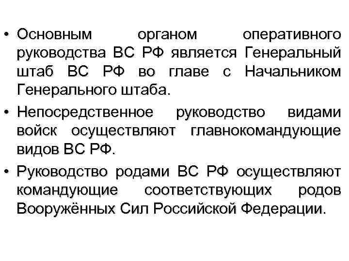  • Основным органом оперативного руководства ВС РФ является Генеральный штаб ВС РФ во