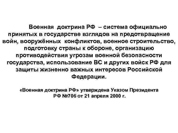 Военная доктрина РФ – система официально принятых в государстве взглядов на предотвращение войн, вооружённых