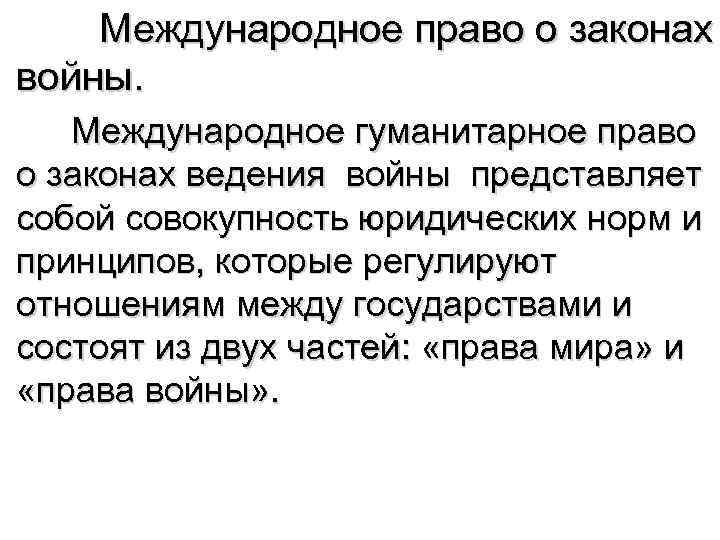 Международное право о законах войны. Международное гуманитарное право о законах ведения войны представляет собой