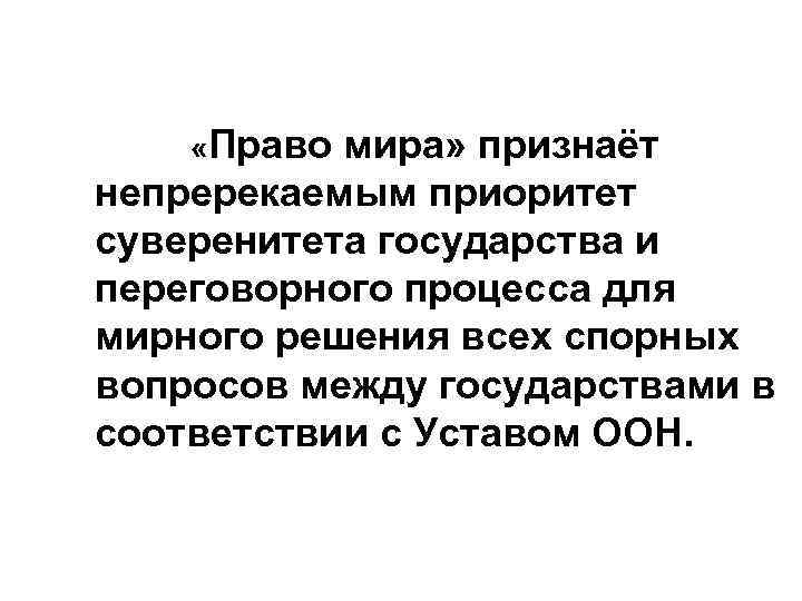  «Право мира» признаёт непререкаемым приоритет суверенитета государства и переговорного процесса для мирного решения