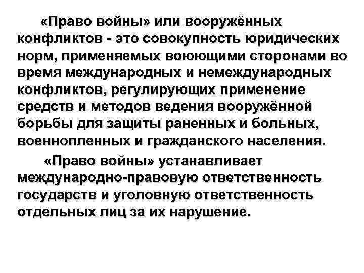  «Право войны» или вооружённых конфликтов - это совокупность юридических норм, применяемых воюющими сторонами