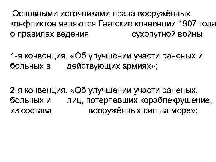 Основными источниками права вооружённых конфликтов являются Гаагские конвенции 1907 года о правилах ведения сухопутной