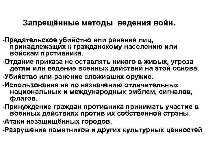 Запрещённые методы ведения войн. -Предательское убийство или ранение лиц, принадлежащих к гражданскому населению или