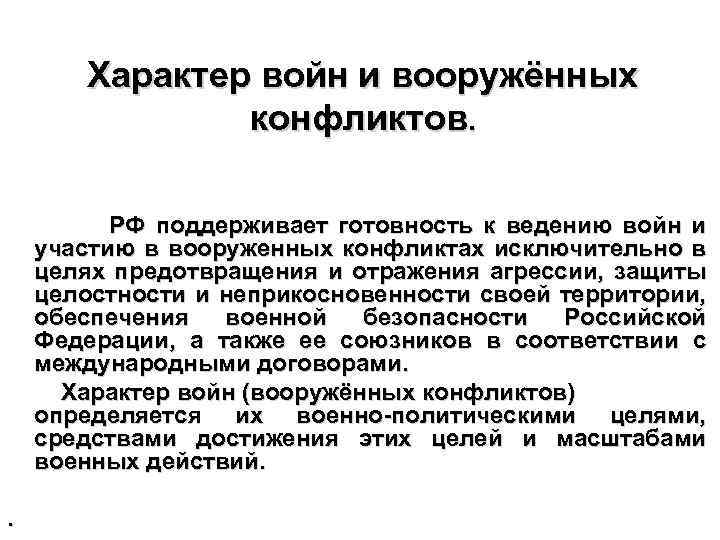 Характер войн и вооружённых конфликтов. РФ поддерживает готовность к ведению войн и участию в