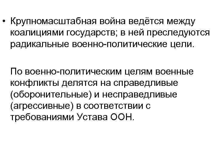  • Крупномасштабная война ведётся между коалициями государств; в ней преследуются радикальные военно-политические цели.