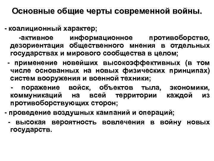 Основные общие черты современной войны. - коалиционный характер; -активное информационное противоборство, дезориентация общественного мнения