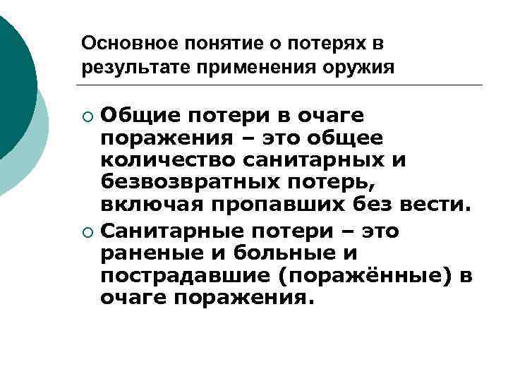 Основное понятие о потерях в результате применения оружия Общие потери в очаге поражения –