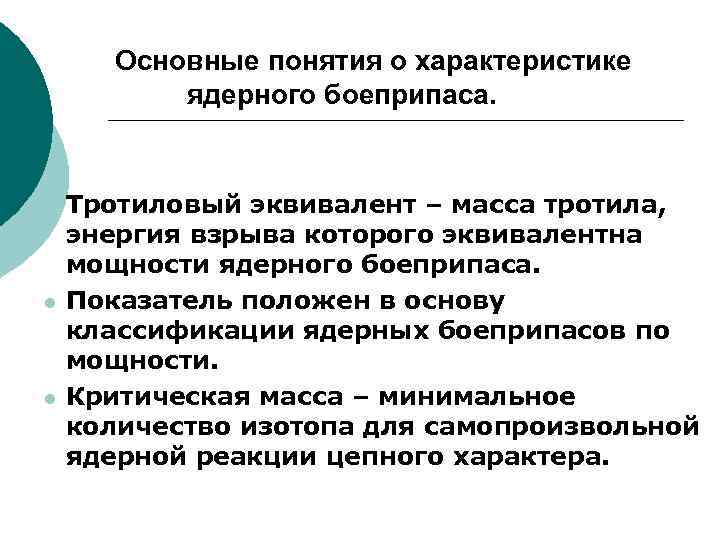 Основные понятия о характеристике ядерного боеприпаса. l l l Тротиловый эквивалент – масса тротила,
