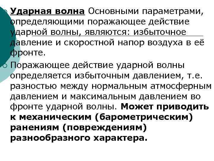 Ударная волна Основными параметрами, определяющими поражающее действие ударной волны, являются: избыточное давление и скоростной