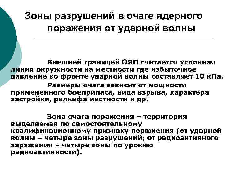 Зоны разрушений в очаге ядерного поражения от ударной волны Внешней границей ОЯП считается условная