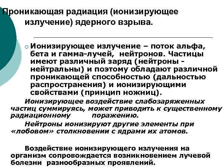 Проникающая радиация (ионизирующее излучение) ядерного взрыва. ¡ Ионизирующее излучение – поток альфа, бета и