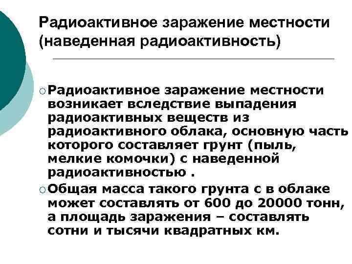 Радиоактивное заражение местности (наведенная радиоактивность) ¡ Радиоактивное заражение местности возникает вследствие выпадения радиоактивных веществ