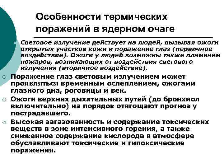 Особенности термических поражений в ядерном очаге l ¡ ¡ ¡ Световое излучение действует на