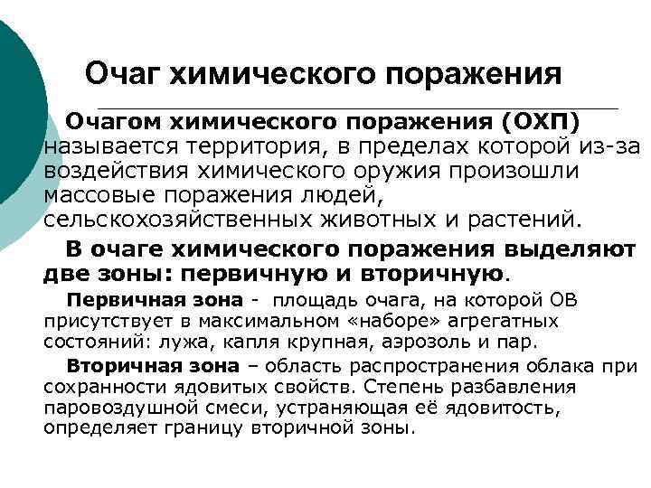 Очаг химического поражения Очагом химического поражения (ОХП) называется территория, в пределах которой из-за воздействия
