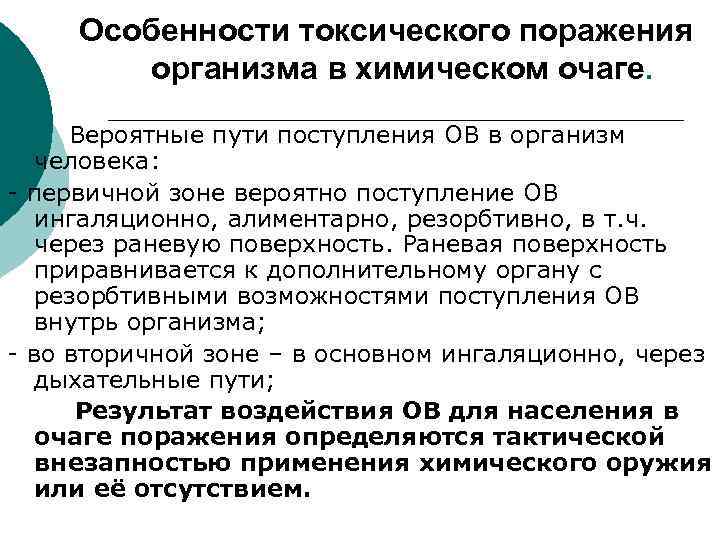 Особенности токсического поражения организма в химическом очаге. Вероятные пути поступления ОВ в организм человека: