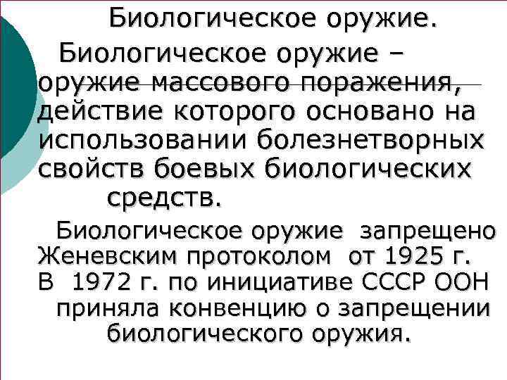 Биологическое оружие – оружие массового поражения, действие которого основано на использовании болезнетворных свойств боевых