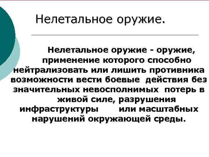 Нелетальное оружие - оружие, применение которого способно нейтрализовать или лишить противника возможности вести боевые