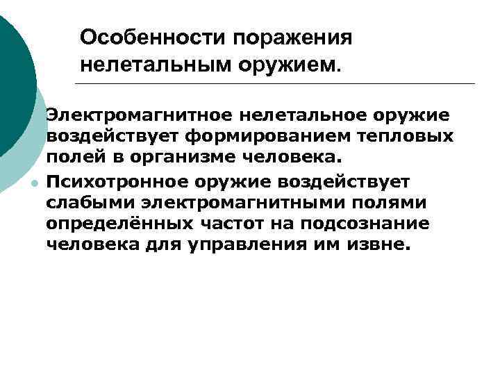 Особенности поражения нелетальным оружием. l l Электромагнитное нелетальное оружие воздействует формированием тепловых полей в