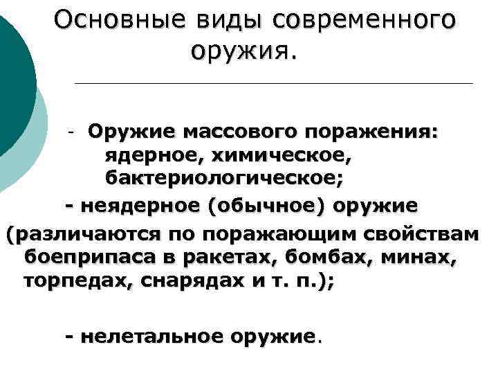 Основные виды современного оружия. - Оружие массового поражения: ядерное, химическое, бактериологическое; - неядерное (обычное)