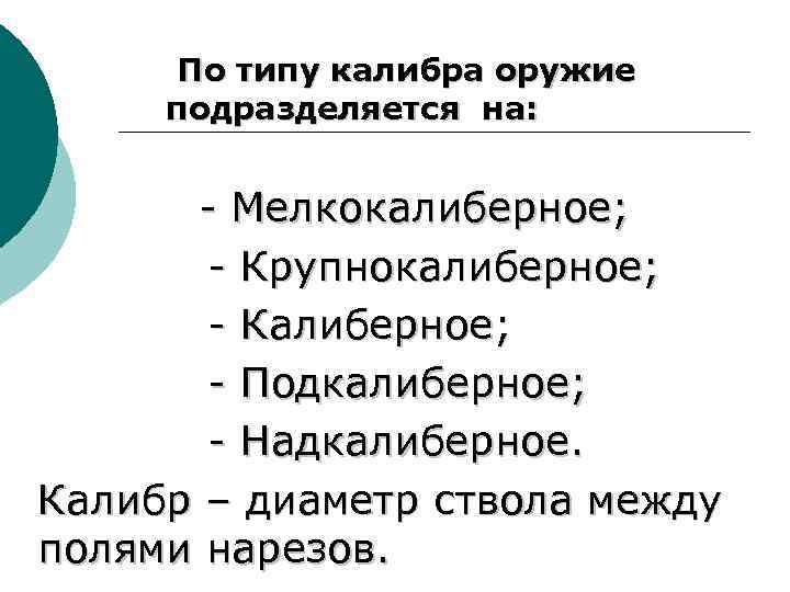 По типу калибра оружие подразделяется на: - Мелкокалиберное; - Крупнокалиберное; - Калиберное; - Подкалиберное;