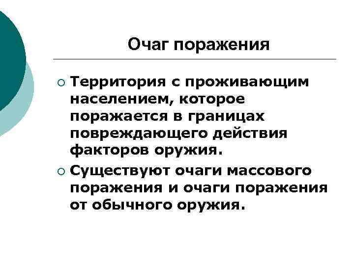 Очаг поражения Территория с проживающим населением, которое поражается в границах повреждающего действия факторов оружия.