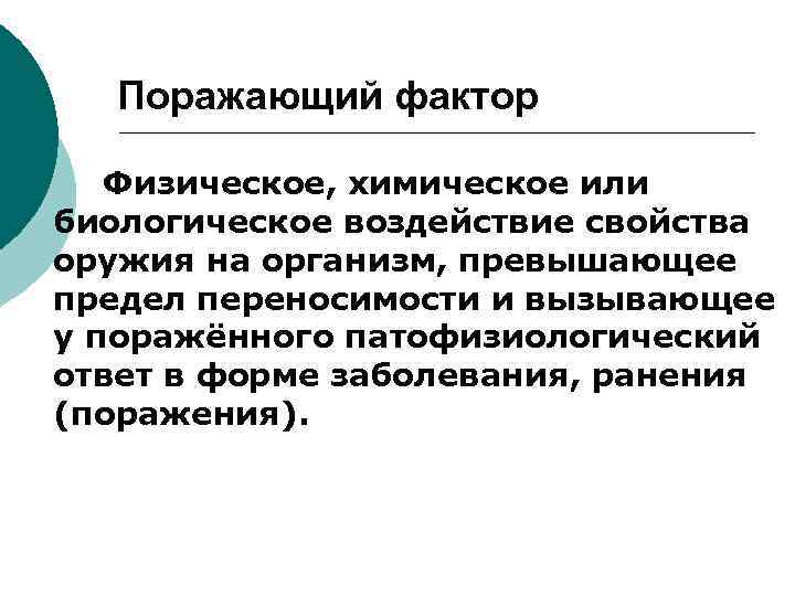 Химическая и биологическая физика. Физико-химические факторы. Физико-химическое воздействие это в биологии. Поражающие химические и физические факторы. Поражающие факторы физического и химического действия.