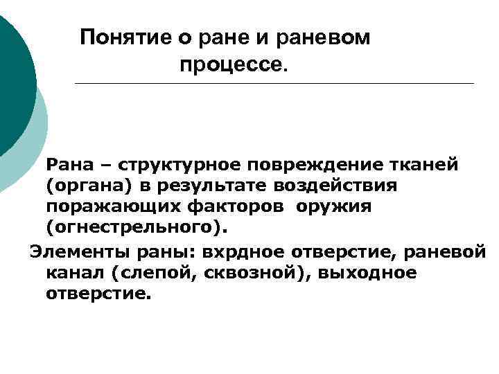 Понятие о ране и раневом процессе. Рана – структурное повреждение тканей (органа) в результате
