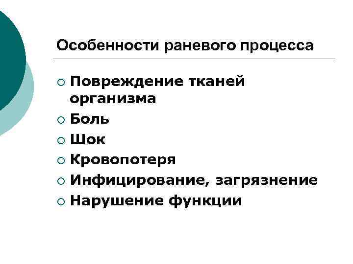 Особенности раневого процесса Повреждение тканей организма ¡ Боль ¡ Шок ¡ Кровопотеря ¡ Инфицирование,