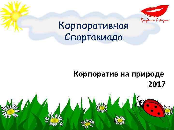 Корпоративная Спартакиада Корпоратив на природе 2017 